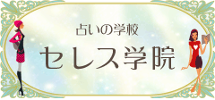 占いの学校 セレス学院